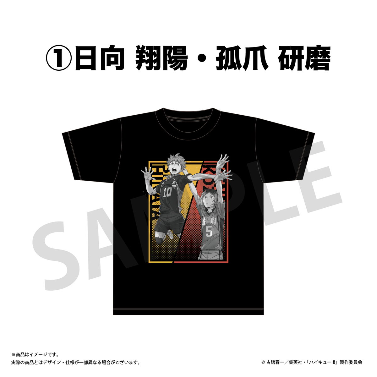 Tシャツ / 日向 翔陽・孤爪 研磨