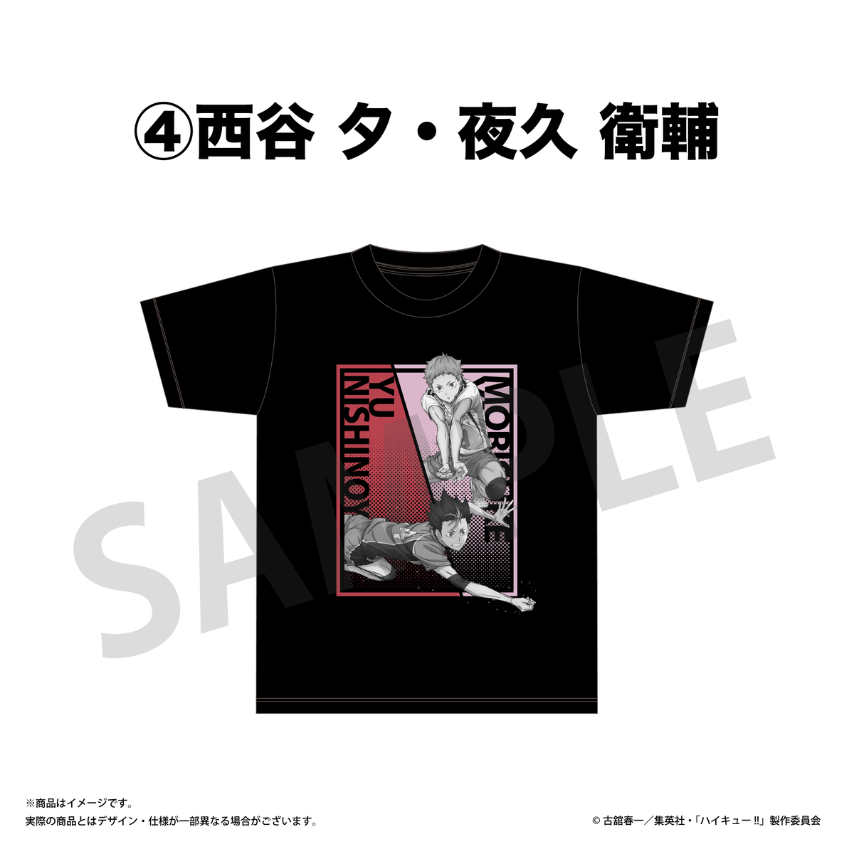 Tシャツ / 西谷 夕・夜久 衛輔