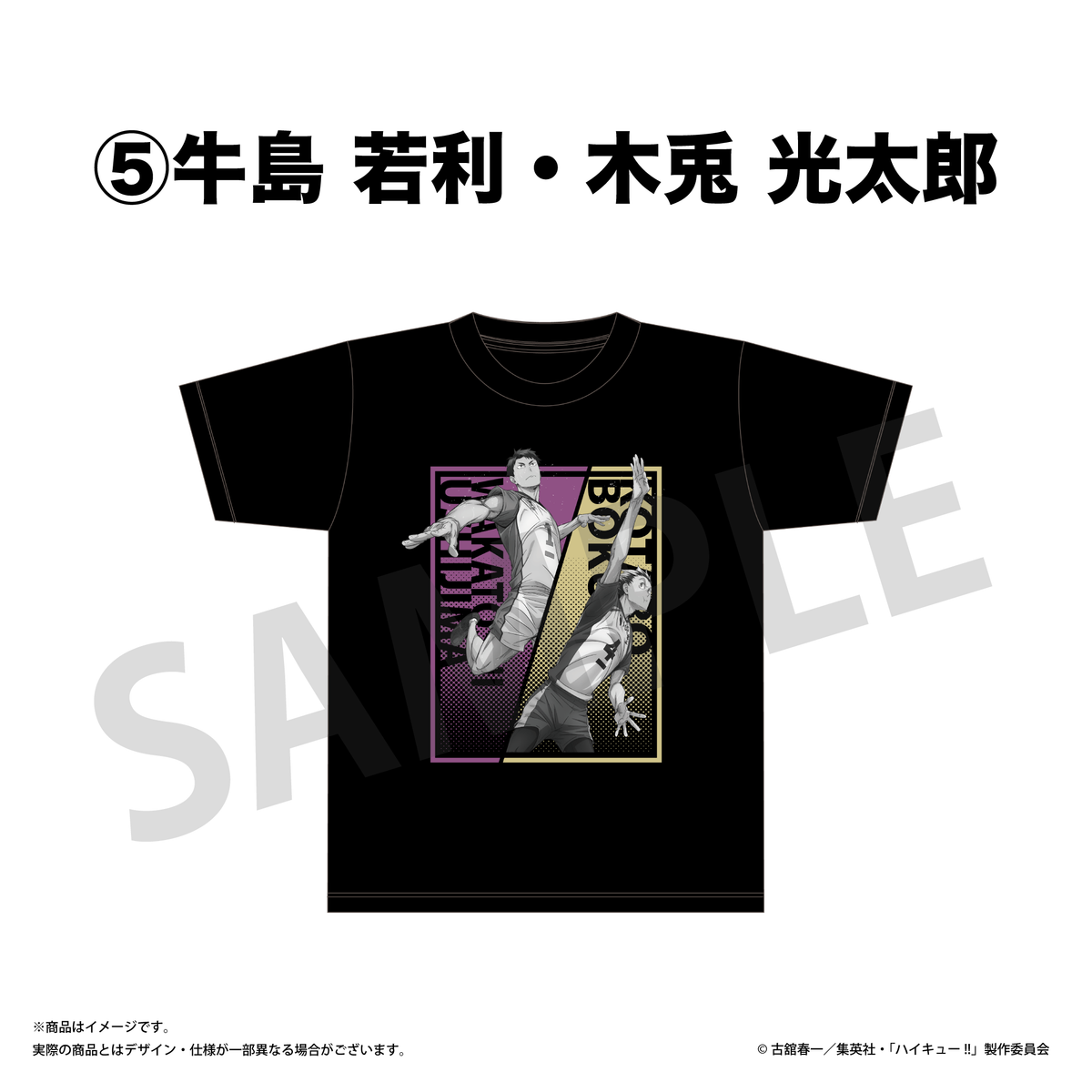 Tシャツ / 牛島 若利・木兎 光太郎