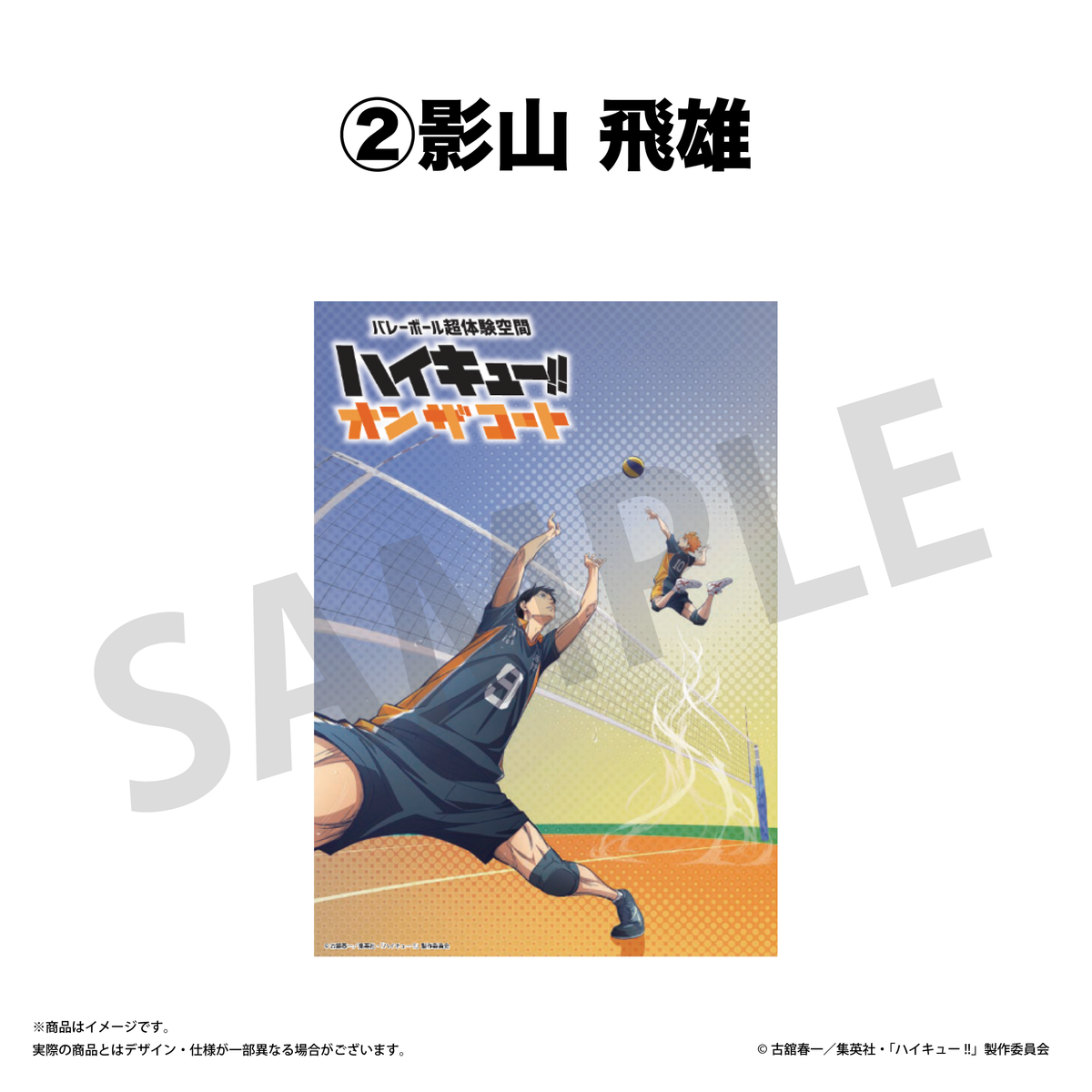 ビジュアルクリアポスター / 影山 飛雄