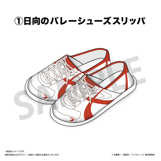 日向のバレーシューズスリッパ