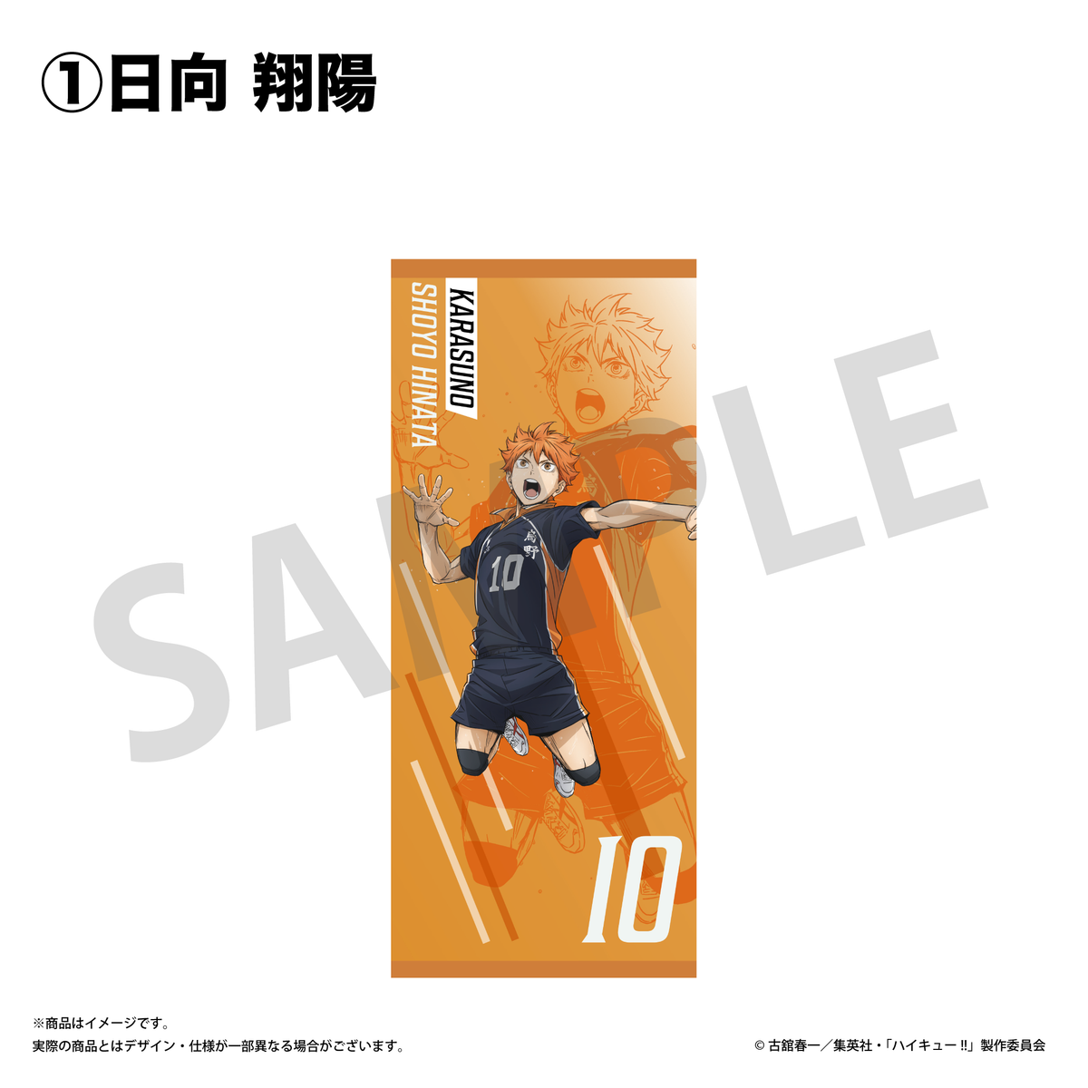 スポーツタオル ① 日向 翔陽