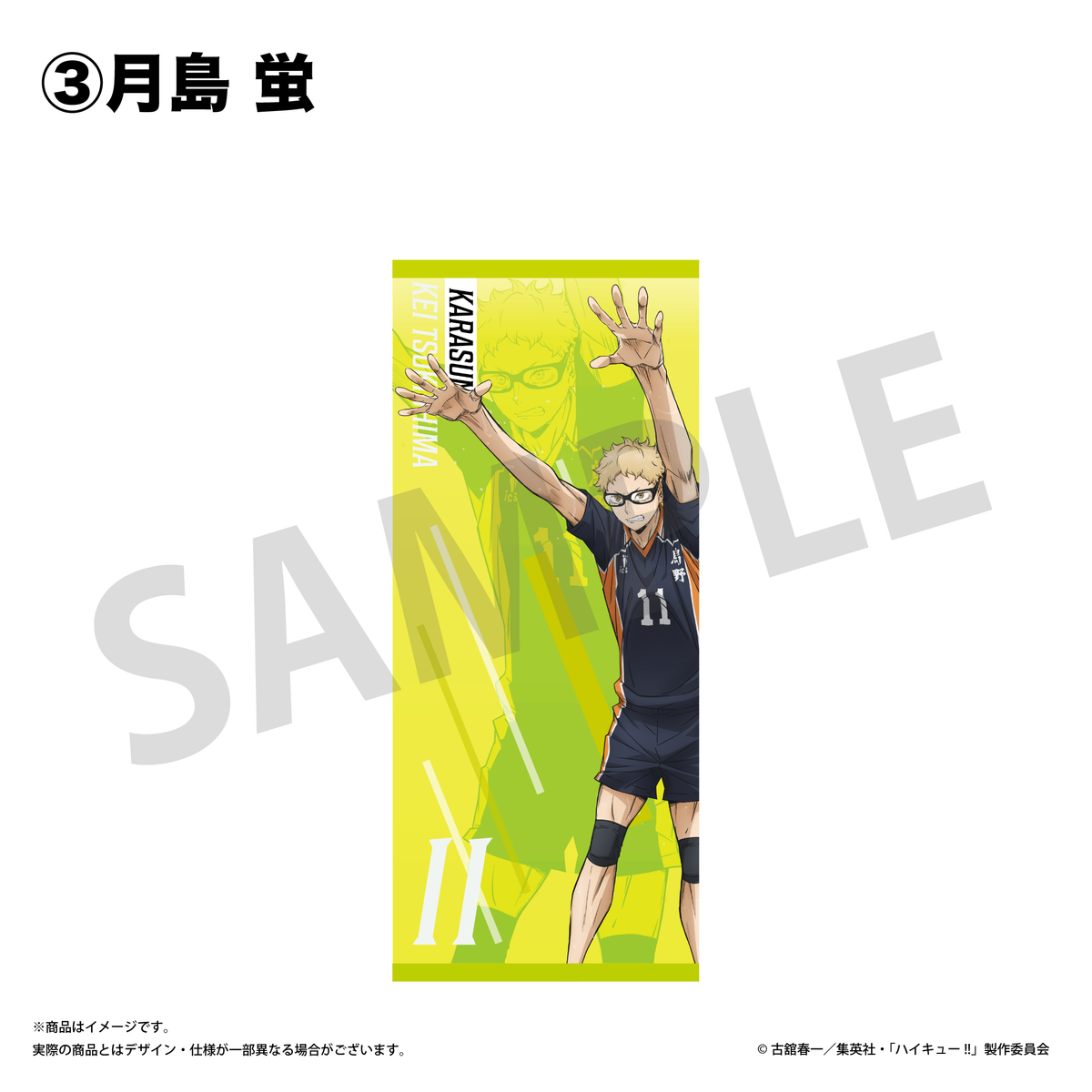 スポーツタオル ③ 月島 蛍
