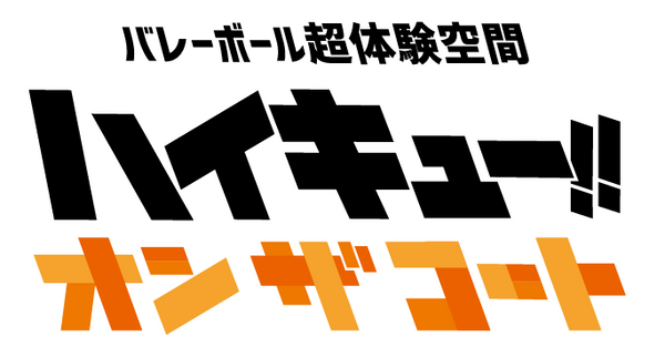 ハイキュー!! オン ザ コート ECショップ